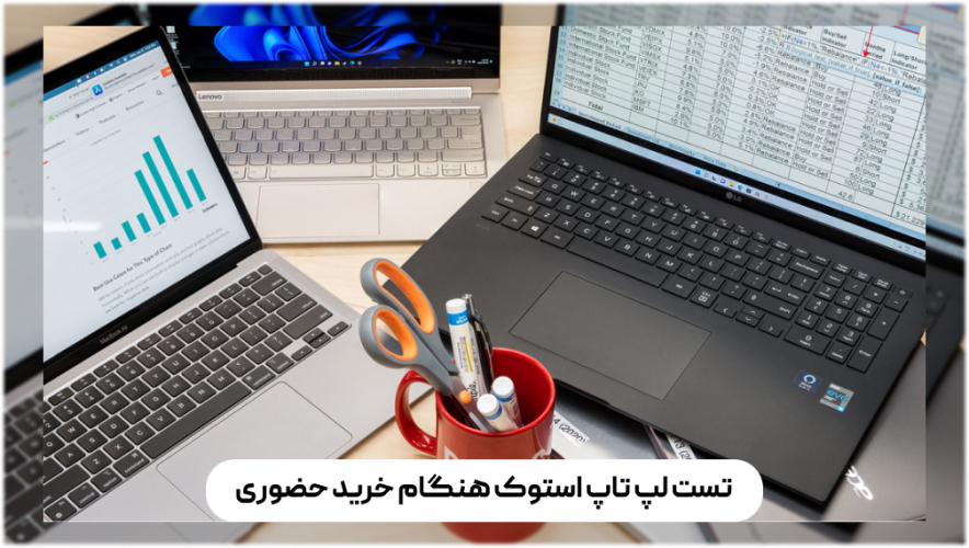 تست لپ تاپ استوک هنگام خرید