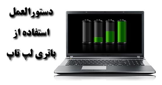 دستورالعمل استفاده از باتری لپ تاپ